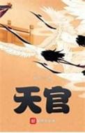 天官赐福第二季免费观看完整版