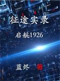 征途实录启航1926作者蓝烬