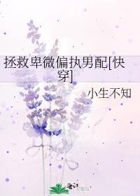 拯救卑微偏执男配免费阅读完整版
