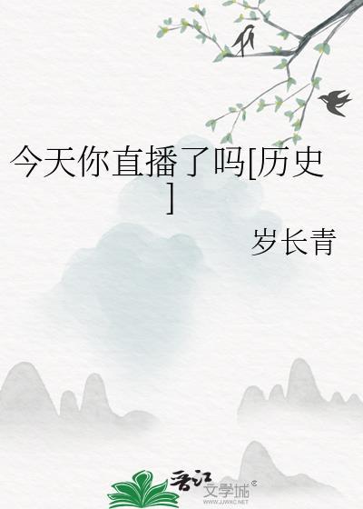 你今天都播了什么节目
