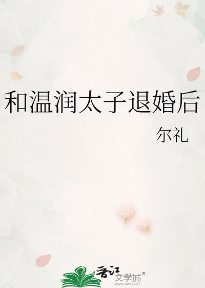 和温润太子退婚后晋江