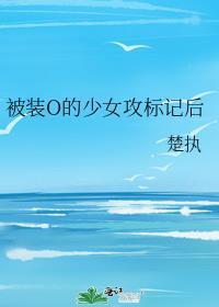 被装o的奶味儿alpha 标记后