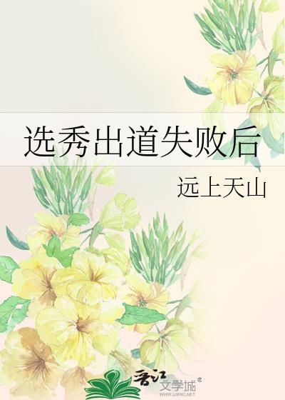 选秀出道能赚多少钱