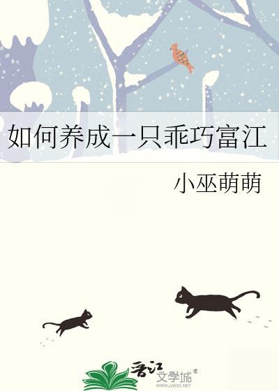 如何养成一只乖巧富江TXT百度