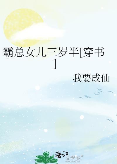 霸总闺女三岁半[穿书