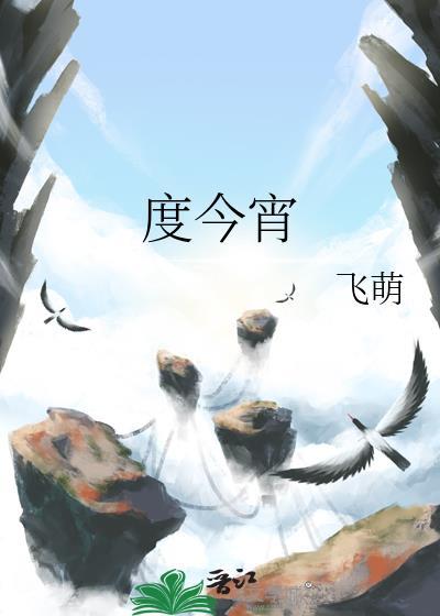 度今宵by今萌