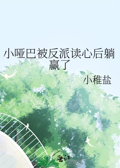 小哑巴被反派读心后躺赢了txt