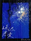 延迟恋爱鹭饮枝全文免费阅读