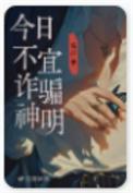 今日不宜诈骗神明 毛吉txt