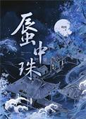 蜃中珠萌绒25