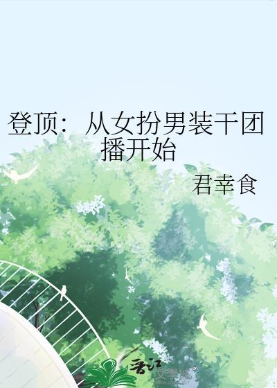 女扮男装登基为帝的