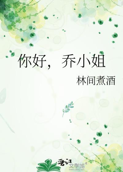你好乔小姐番外篇免费阅读全文