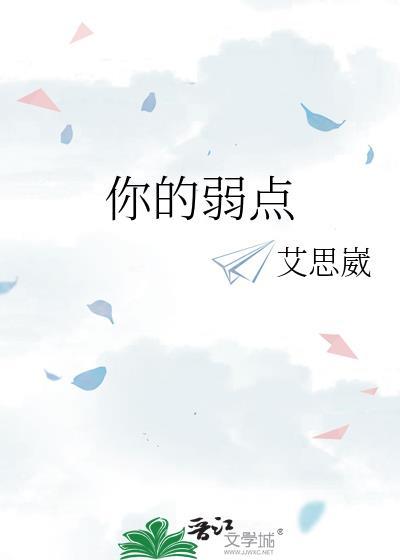 你觉得弱点在哪里