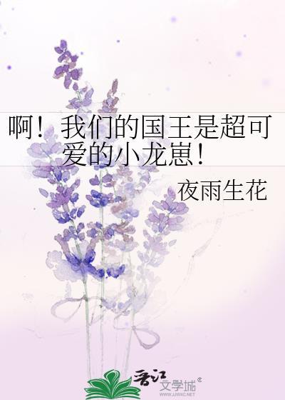 啊我们的国王是超可爱的小龙崽免费阅读