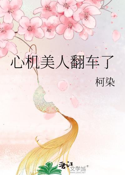 心机美人翻车了by柯染原名