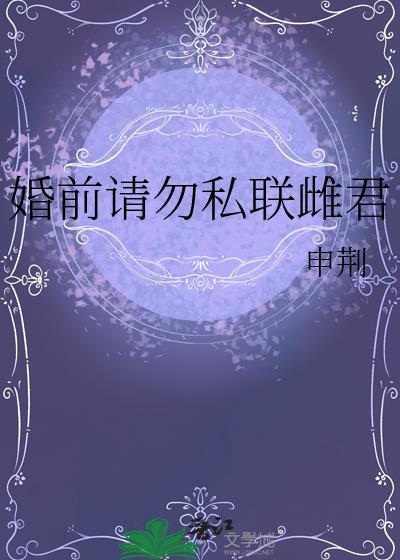 婚前请勿私联雌君番外