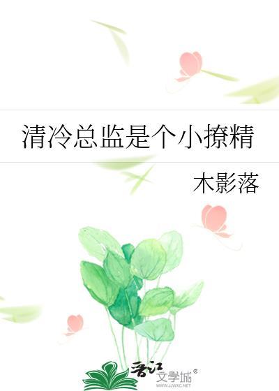 清冷总监是个小撩精_木影落