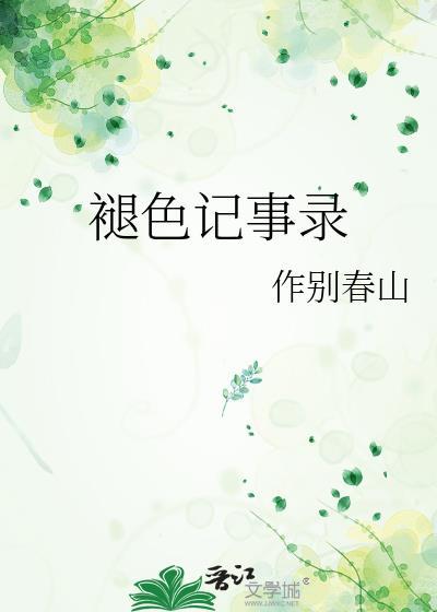 褪色故事
