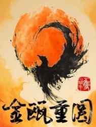 金瓯重圆未删减版