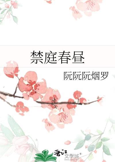 禁庭春昼的
