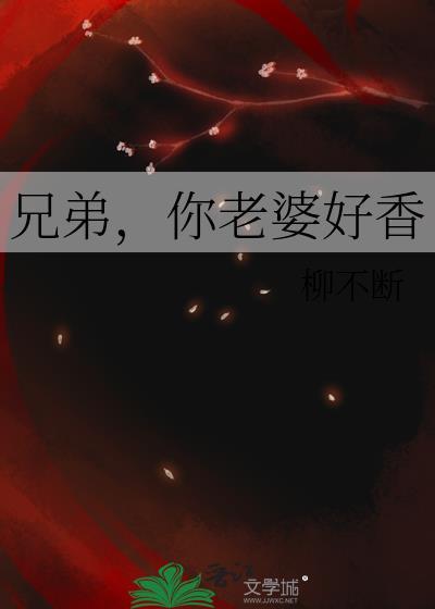 你老婆好香作者柳不断
