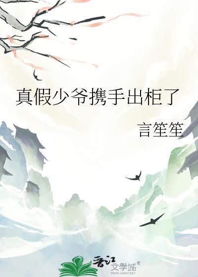 真假少爷携手出柜了免费阅读