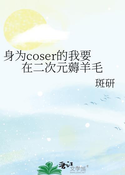 身为coser的我今天