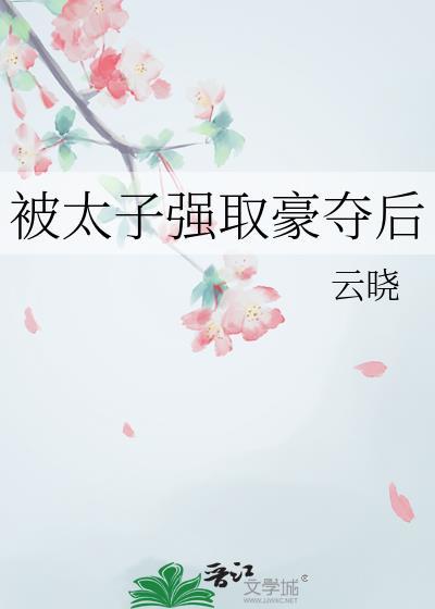 太子强取豪夺后宋