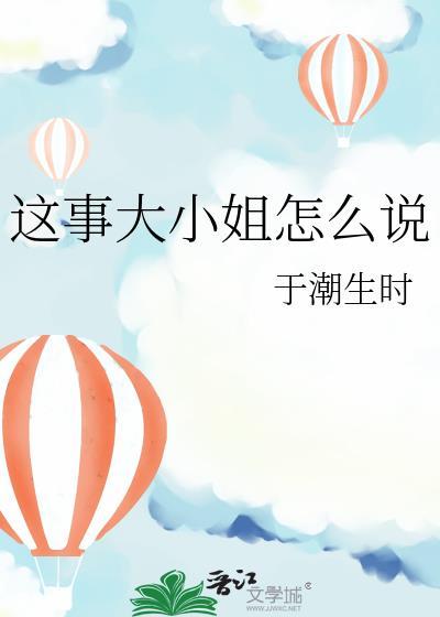 这事大小姐怎么说TXT百度