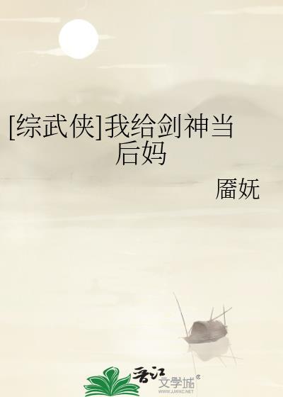 综武侠我给剑神当后妈作者