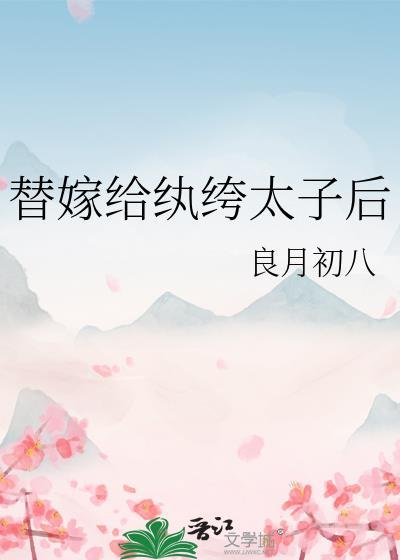 替嫁给纨绔太子后笔趣阁