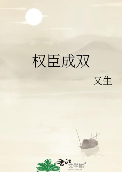 权臣成双作者 又生