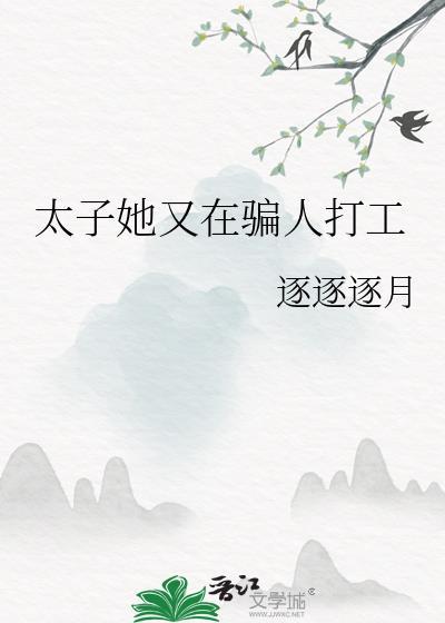 太子妃她又在写休书免费