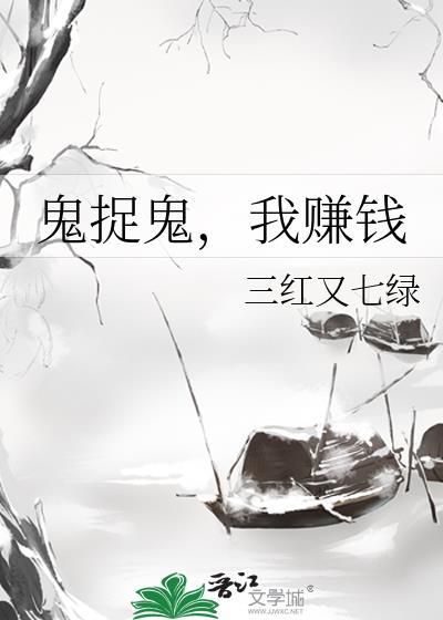鬼捉鬼我赚钱三红又七绿