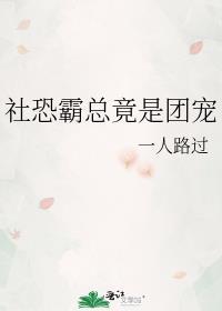 社恐霸总竟是团宠 一人路过