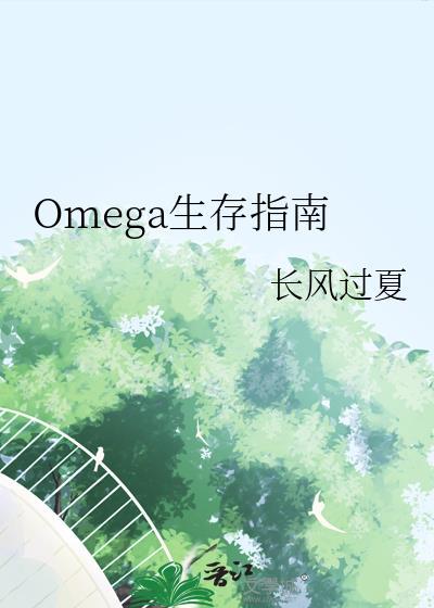 omega生存指南长风过夏