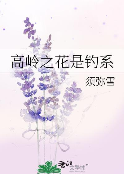 高岭之花对应什么