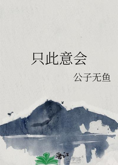 只此意会在线阅读