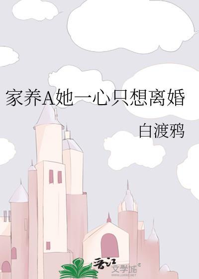 家养A她一心只想离婚 白渡鸦