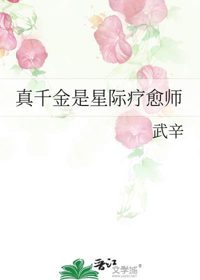 星际之真千金在种田全文免费阅读