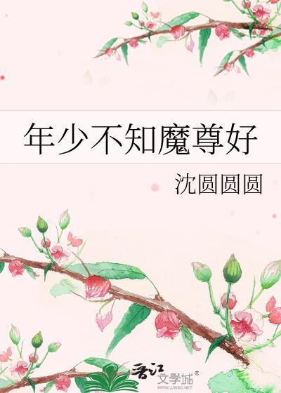年少不知魔尊好剧透