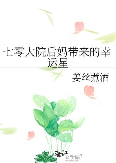 七零大院怎么样