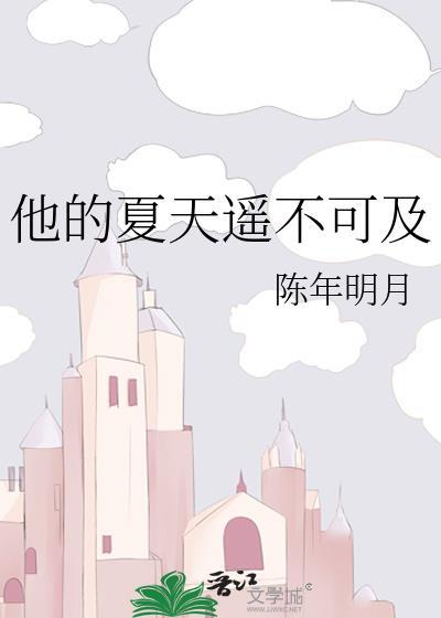 他的遥不可及免费阅读