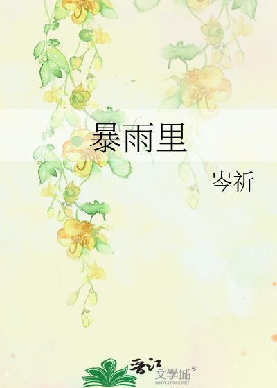 暴雨里番外