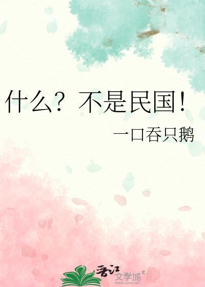 什么?不是民国!by