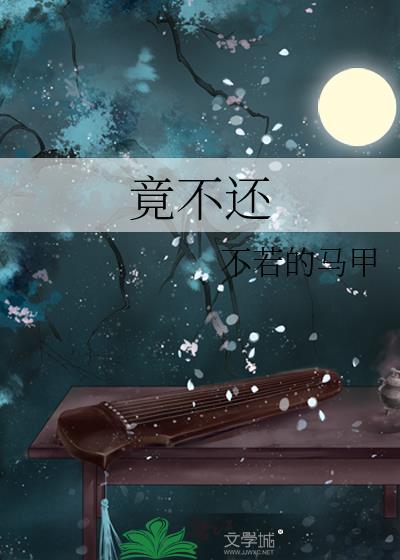 竟不还原著TXT