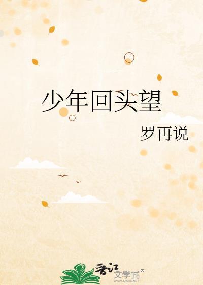 少年回头望歌词