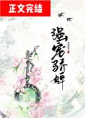 强宠骄婢番外之生娃