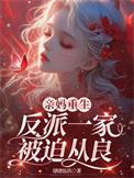 重生反派的母亲
