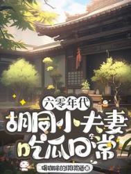 六零年代胡同小夫妻吃瓜日常无弹窗